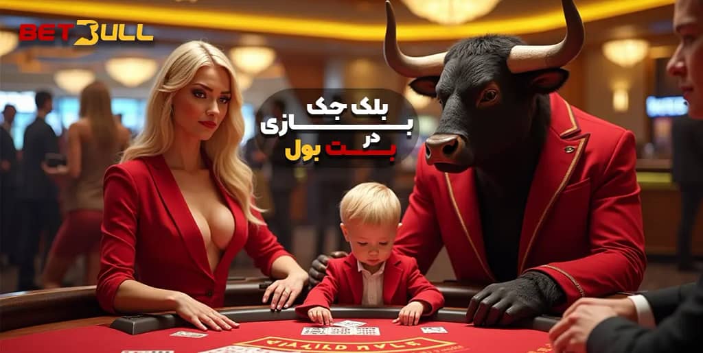بازی بلک جک بت بول