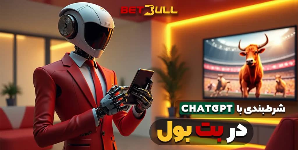شرطبندی با ChatGPT در بت بول