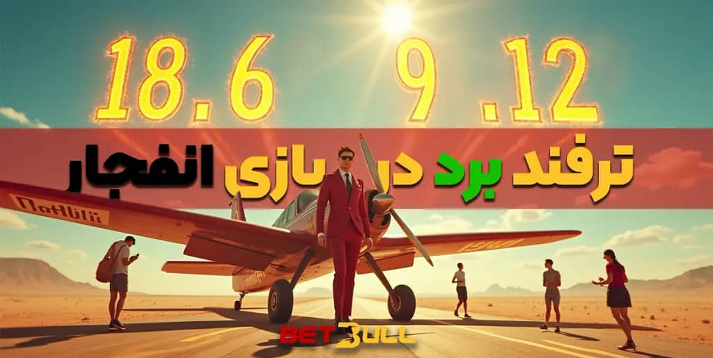 ترفند برد در انفجار