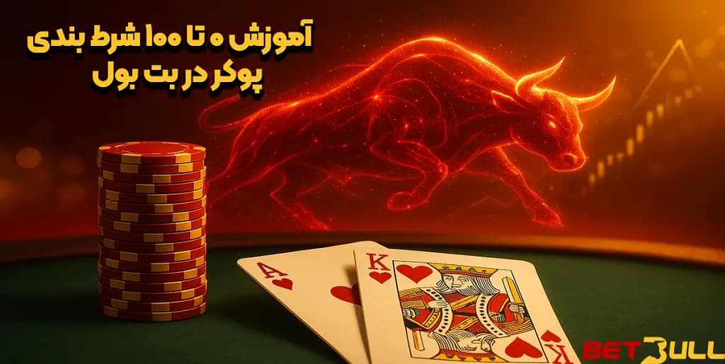 آموزش ۰ تا ۱۰۰ شرط‌بندی پوکر در بت بول (Betbull)