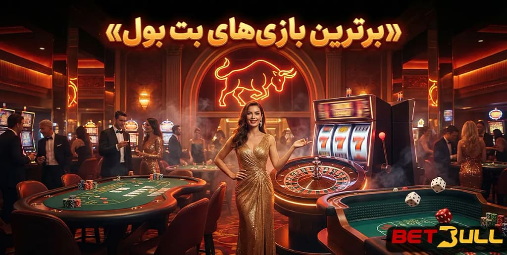 برترین بازیهای بت بول