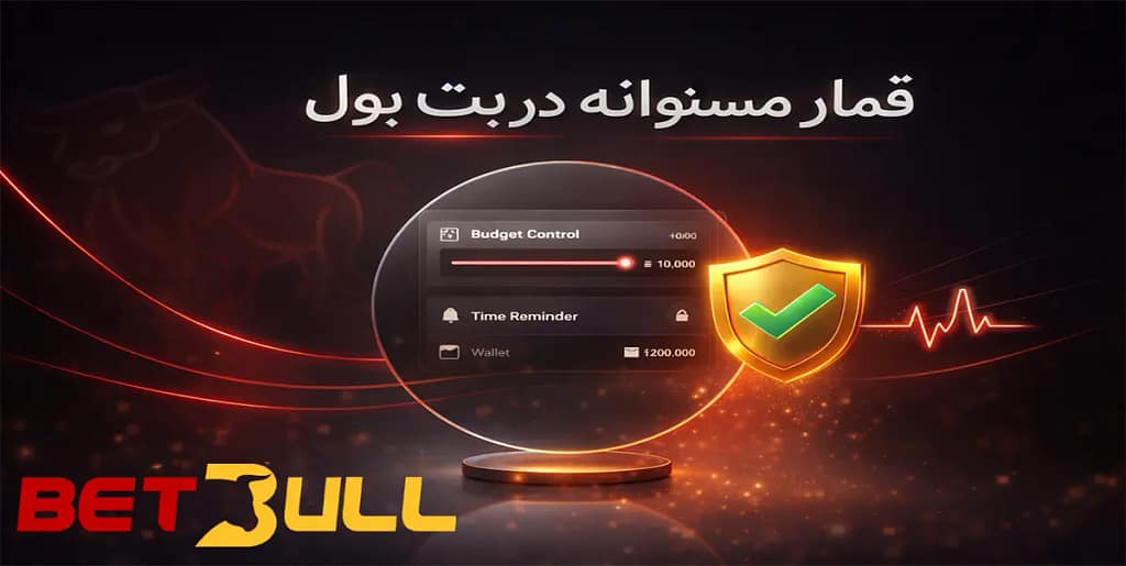 قمار مسئولانه در بت بول