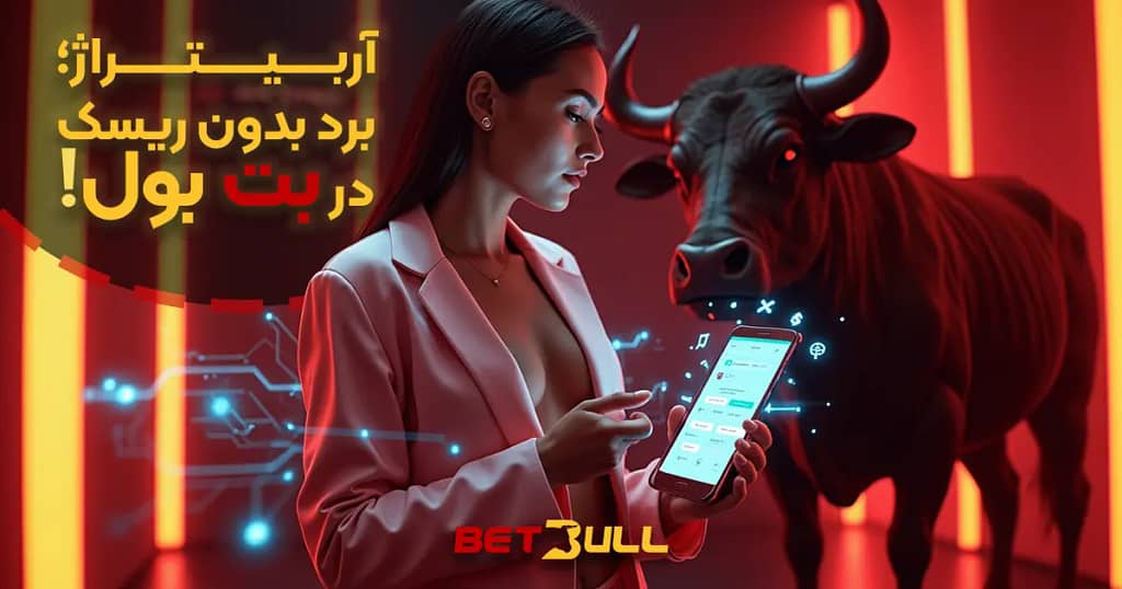 آموزش آربیتراژ در سایت شرط بندی بت بول
