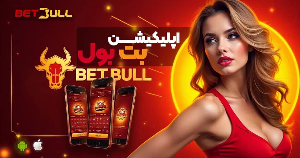 اپلیکیشن بت بول