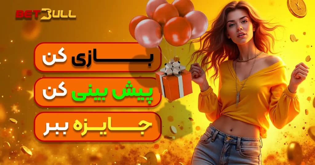 روش های سود میلیونی در بت بول