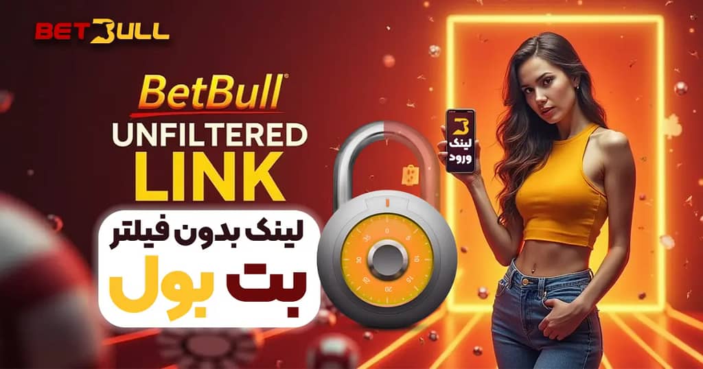 لینک بدون فیلتر بت بول