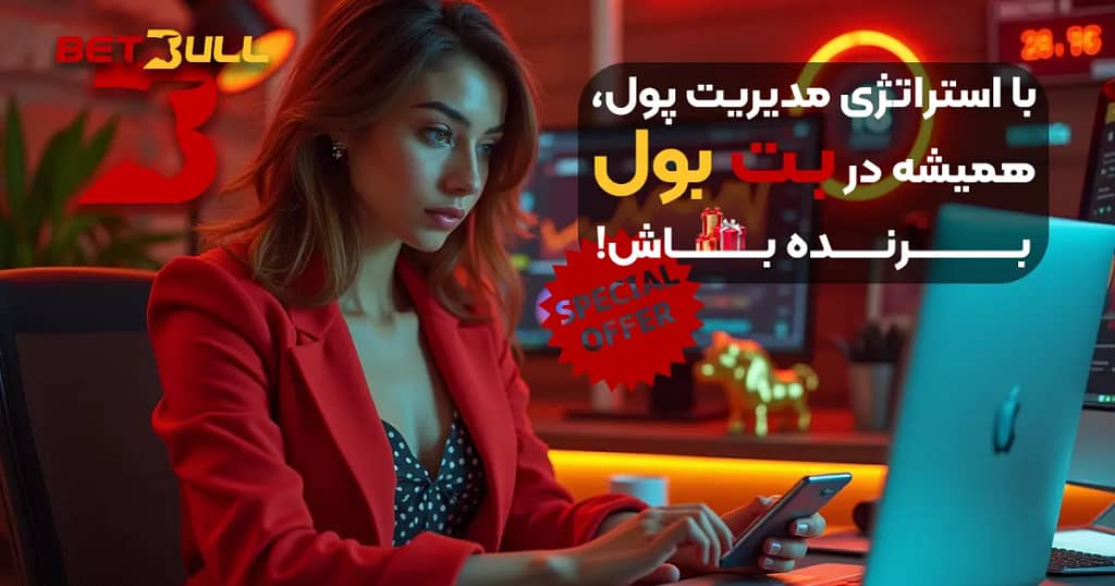 مدیریت سرمایه در سایت بت بول