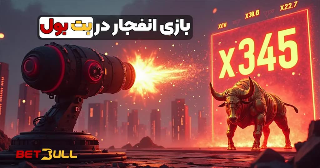 بازی انفجار در بت بول