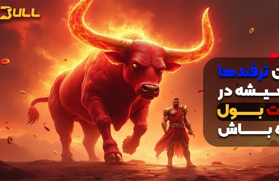 با این ترفندها همیشه در بت بول برنده باش