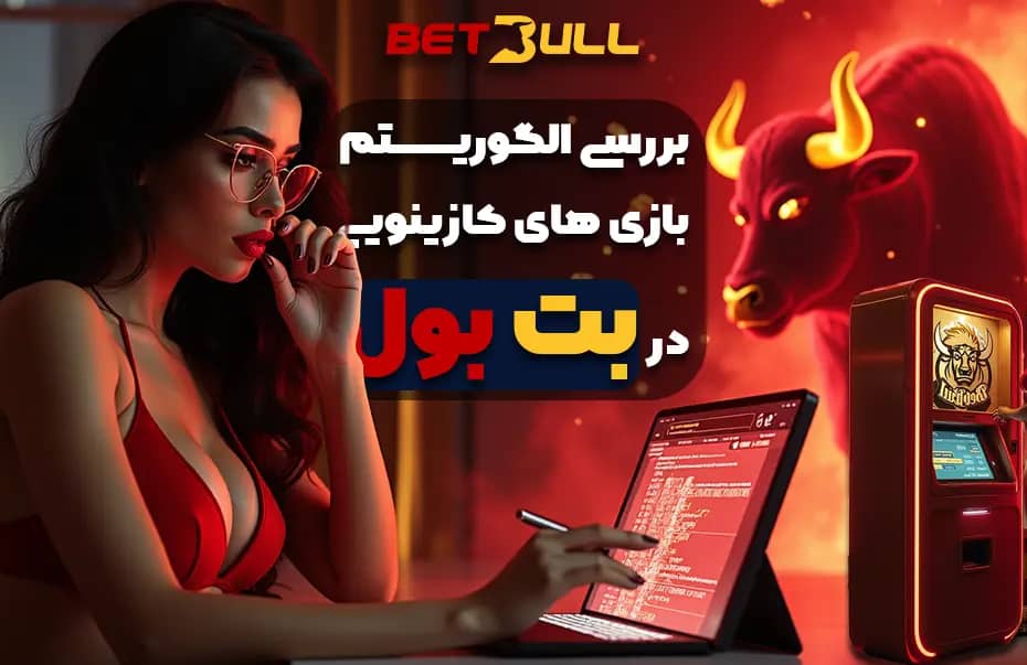 بررسی الگوریتم بازی‌های کازینویی بت بول