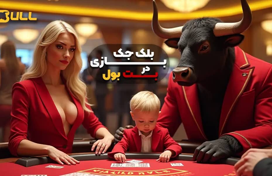 بازی بلک جک بت بول