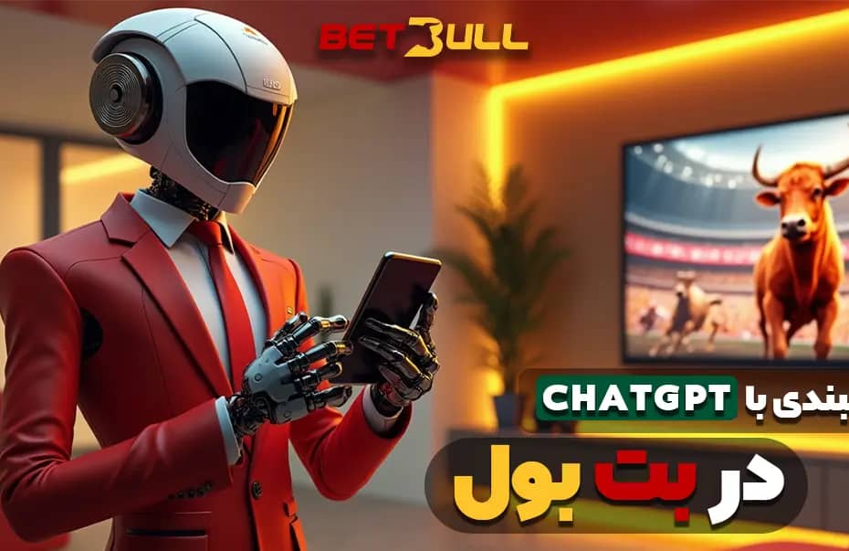 شرطبندی با ChatGPT در بت بول