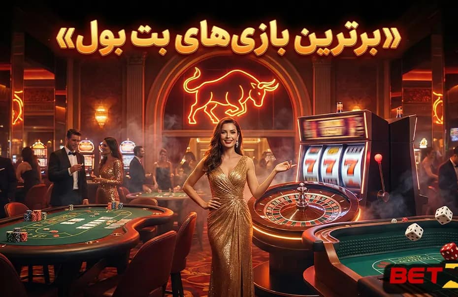 برترین بازی‌های بت بول