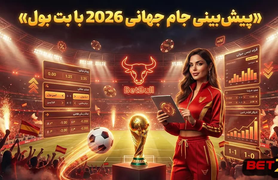 پیش‌بینی جام جهانی ۲۰۲۶ با بت بول