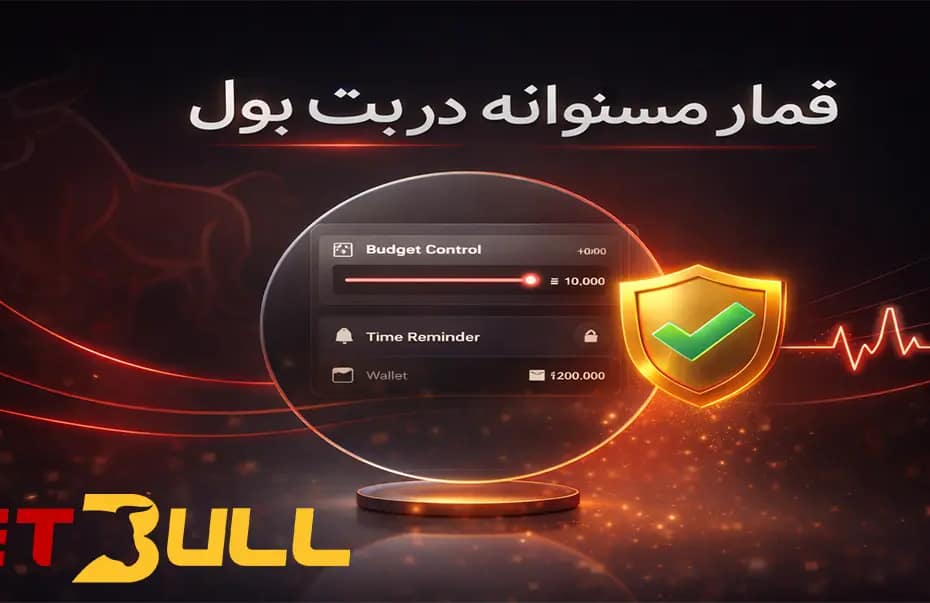 قمار مسئولانه در بت بول