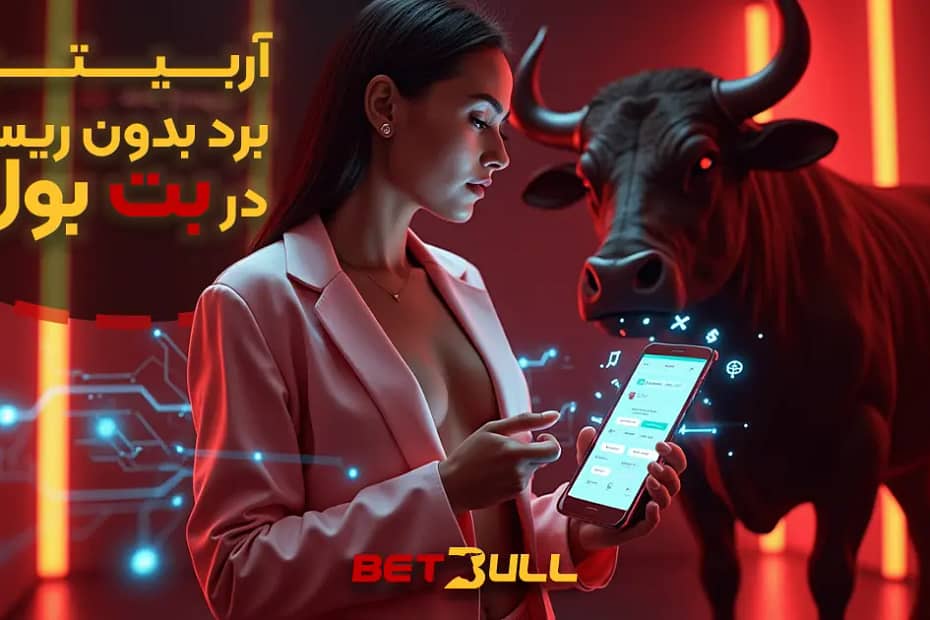 آموزش آربیتراژ در سایت شرط بندی بت بول