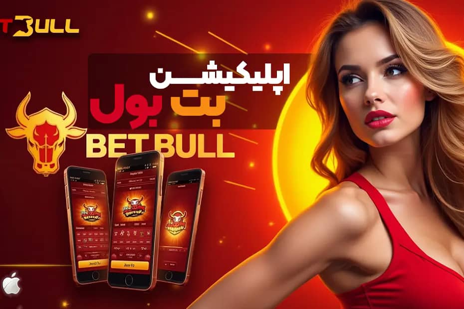 اپلیکیشن بت بول