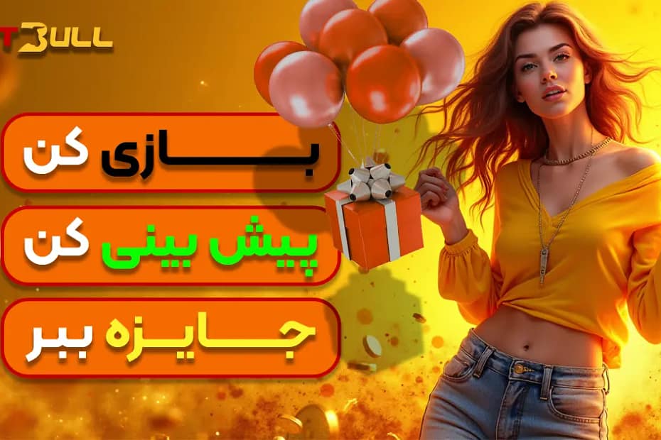 روش های سود میلیونی در بت بول