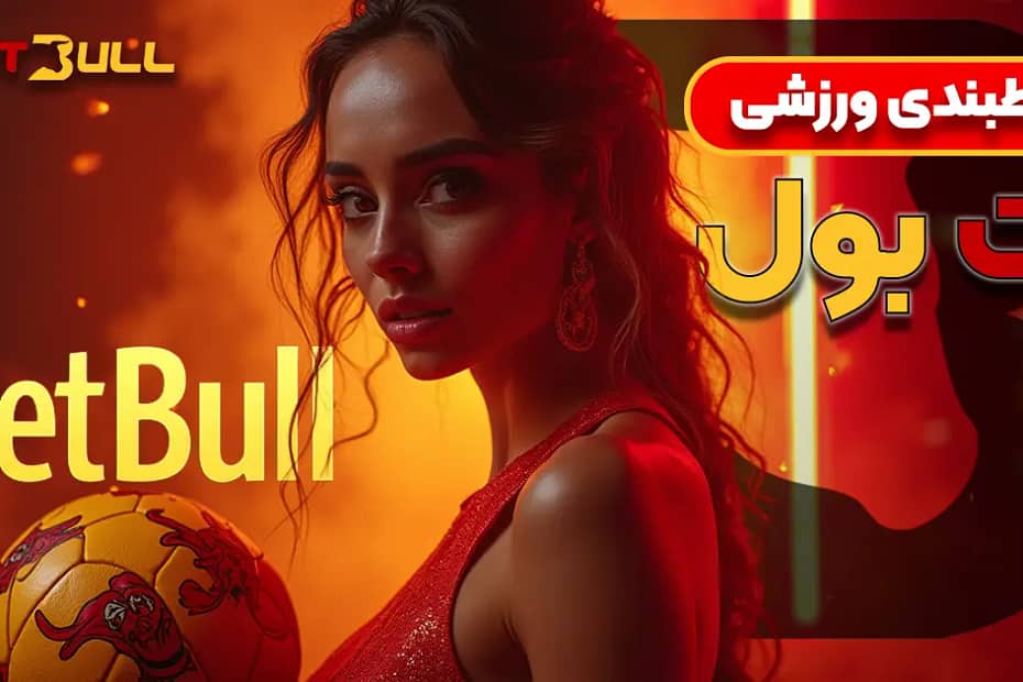شرط‌بندی ورزشی در بت‌ بول