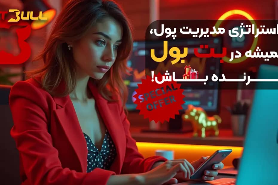 مدیریت سرمایه در سایت بت بول