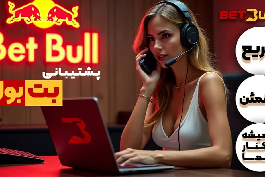 پشتیبانی سایت بت بول