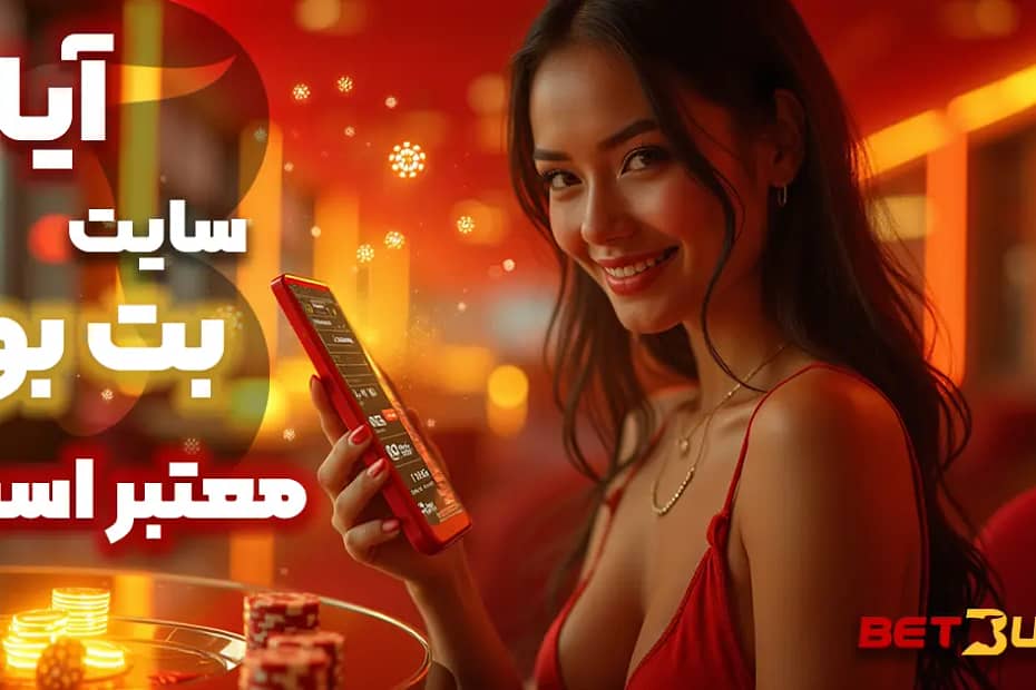 آیا بت بول معتبر است؟