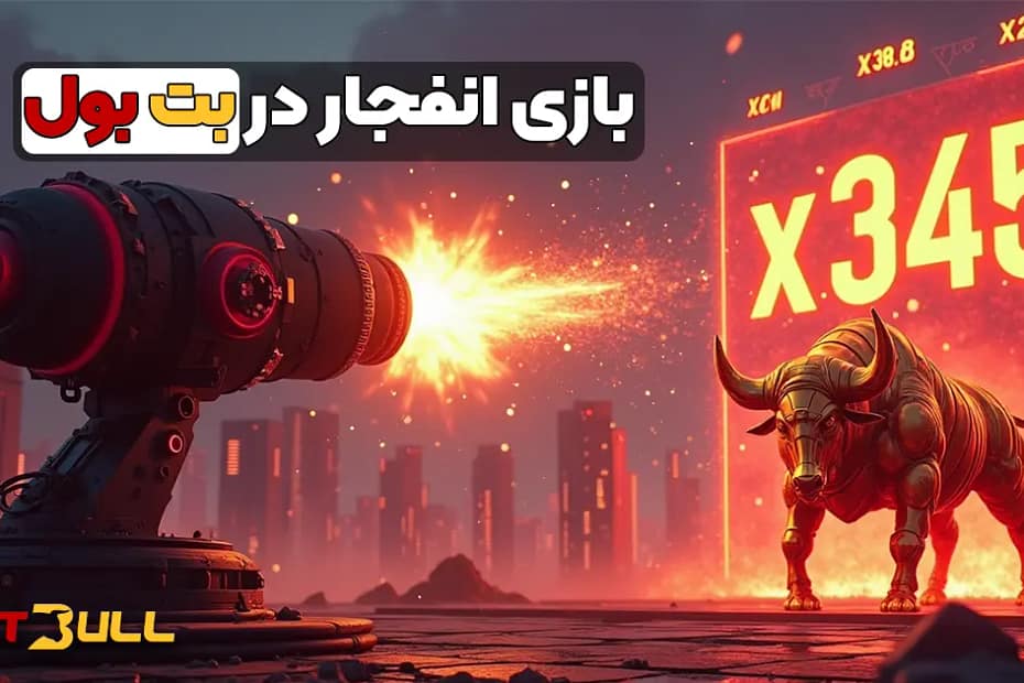بازی انفجار در بت بول